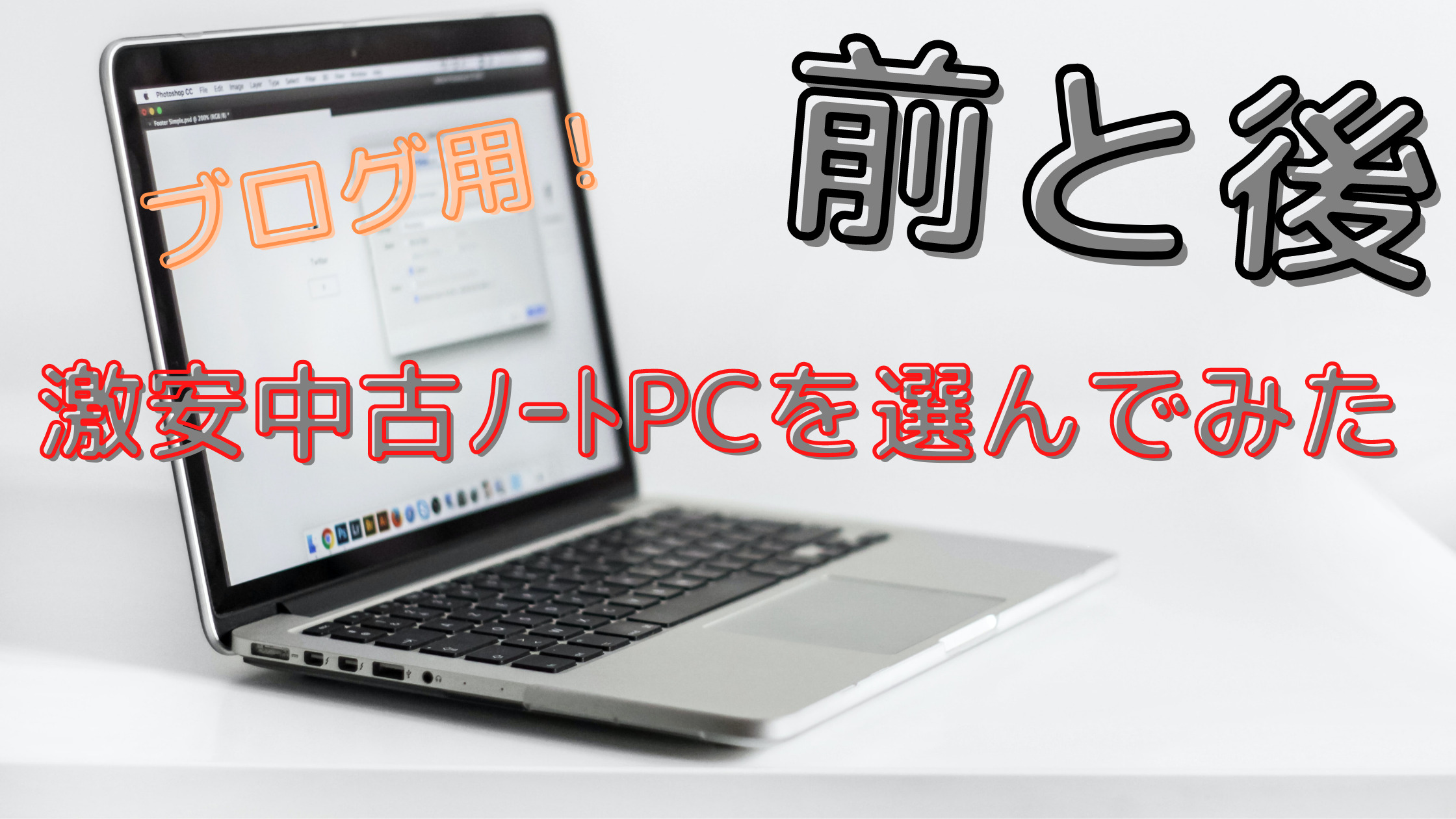 前と後 ブログ用中古格安ノートパソコンを選んでみた 前編 たろぶろ